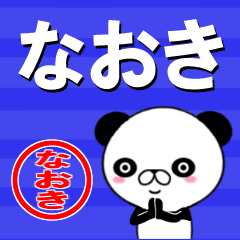 超★なおき(ナオキ)なうざ顔パンダ
