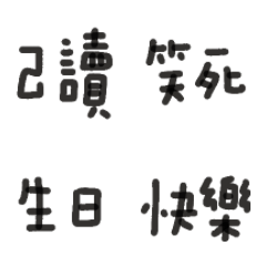 實用手寫群組對話