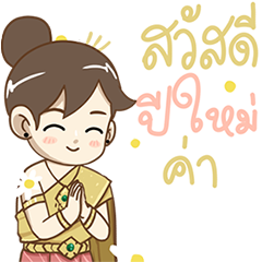 ป๊อปปี้ สวัสดีปีใหม่ค่า