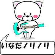 "Inada" dedicated name Sticker (Move)
