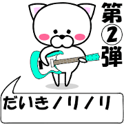 "Daiki" dedicated name Sticker (Move) 2