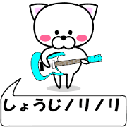 "Syouzi" dedicated name Sticker (Move)