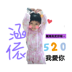 涵涵跟依伊