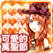 Lovely Halloween Yazakisumi Chinese