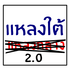 speak southern thai 2.0