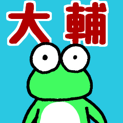daisukesanfrog1