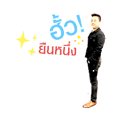 ฮั้วยืนหนึ่ง