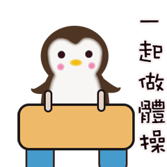 企鵝啾啾運動大會