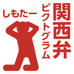 Kansai dialect pictogram 3