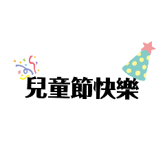 綺綺的第一個節日貼圖