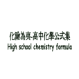 化險為夷-高中化學公式(去背版)