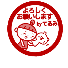 動く てるみ の名前スタンプ ハンコ風 Line スタンプ Line Store 動く てるみ の名前スタンプ ハンコ風 Line スタンプ Line Store