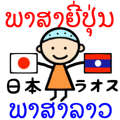 ラオ語と日本語の日常会話