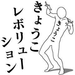 KYOUKO REVOLUTION