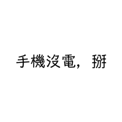 找藉口、懶惰、嗆人專用～