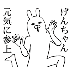 げんちゃんが使う面白名前スタンプ Line スタンプ Line Store げんちゃんが使う面白名前スタンプ Line スタンプ Line Store