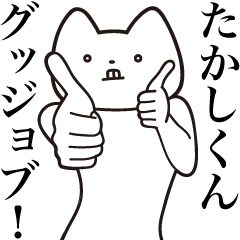 Takashi-kun [Send] Cat Sticker