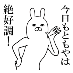 ともやが使う面白名前スタンプ Line スタンプ Line Store