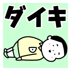 Sticker of "Daiki"