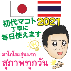 丁寧な毎日 初代マコト タイ語日本語2021