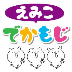えみこのデカ文字なまえスタンプ Line スタンプ Line Store えみこのデカ文字なまえスタンプ Line スタンプ Line Store