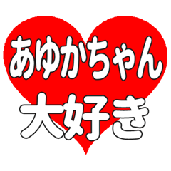 あゆかちゃんに送る大きいハートの想い