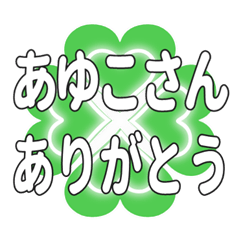 あゆこさんに送るハートのクローバーの挨拶