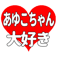 あゆこちゃんに送る大きいハートの想い