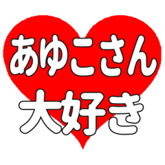 あゆこさんに送る大きいハートの想い