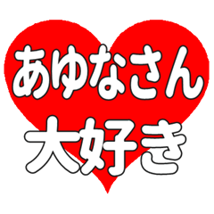 あゆなさんに送る大きいハートの想い