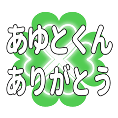 あゆとくんに送るハートのクローバーの挨拶
