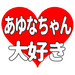 あゆなちゃんに送る大きいハートの想い