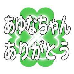 あゆなちゃん送るハートのクローバーの挨拶