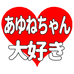 あゆねちゃんに送る大きいハートの想い