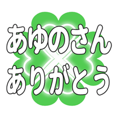 あゆのさんに送るハートのクローバーの挨拶