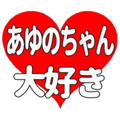あゆのちゃんに送る大きいハートの想い
