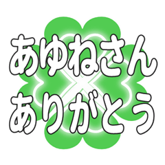 あゆねさんに送るハートのクローバーの挨拶