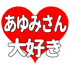 あゆみさんに送る大きいハートの想い
