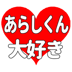 あらしくんに送る大きいハートの想い