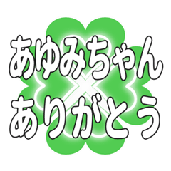 あゆみちゃん送るハートのクローバーの挨拶