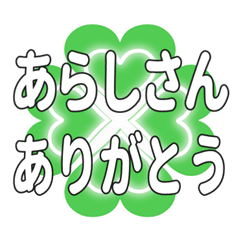 あらしさんに送るハートのクローバーの挨拶