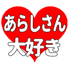 あらしさんに送る大きいハートの想い