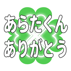 あらたくんに送るハートのクローバーの挨拶