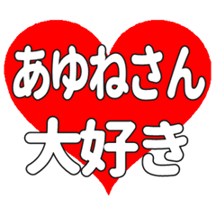 あゆねさんに送る大きいハートの想い