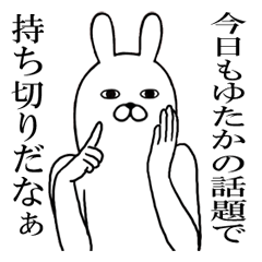 Fun Sticker gift to yutaka Funny rabbit