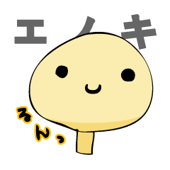 えのきのあたま Line スタンプ Line Store