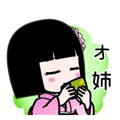 オ姉（デカ文字）のLINEスタンプ