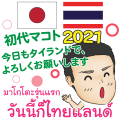 ฝากไทย มาโกโตะรุ่นแรก ไทย-ญี่ปุ่น 2021