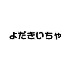 大分弁スタンプその1