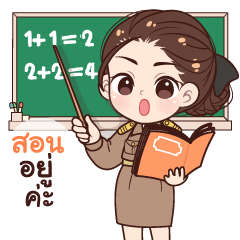 คุณครูผู้หญิง ภาค 2